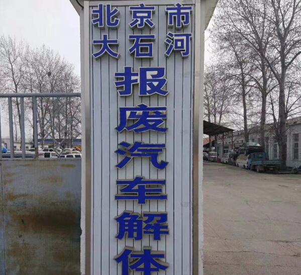 北京市大石河報(bào)廢汽車(chē)解體廠(chǎng)